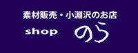 素材販売・小淵沢のお店　shopのら