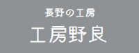 長野の工房　工房野良