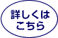 詳しくはこちら