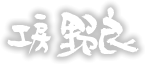 工房野良